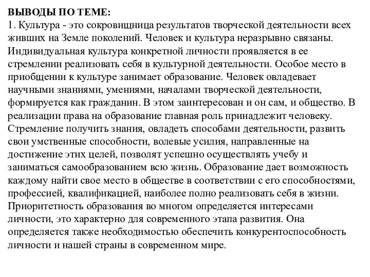 ВЫВОДЫ ПО ТЕМЕ: 1. Культура - это сокровищница результатов творческой деятельности