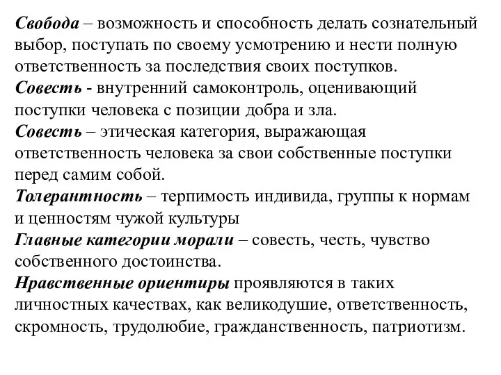 Свобода – возможность и способность делать сознательный выбор, поступать по своему