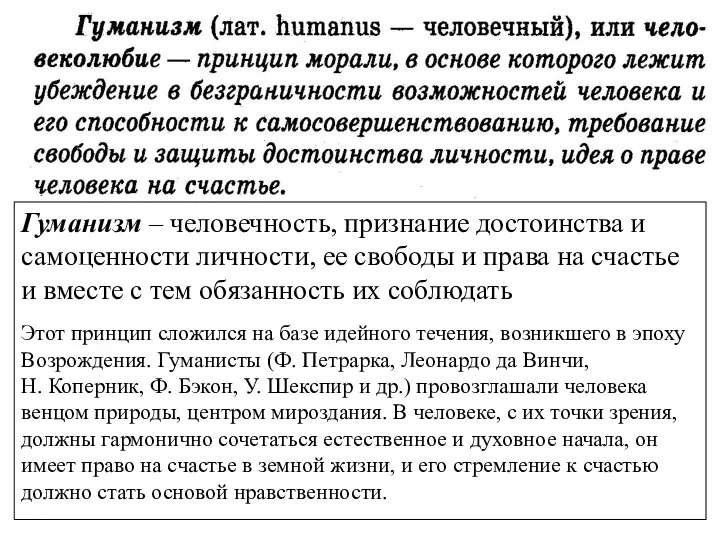 Гуманизм – человечность, признание достоинства и самоценности личности, ее свободы и