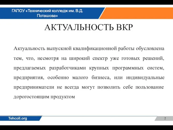 АКТУАЛЬНОСТЬ ВКР Актуальность выпускной квалификационной работы обусловлена тем, что, несмотря на