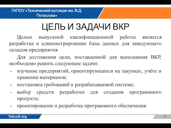 ЦЕЛЬ И ЗАДАЧИ ВКР Целью выпускной квалификационной работы является разработка и