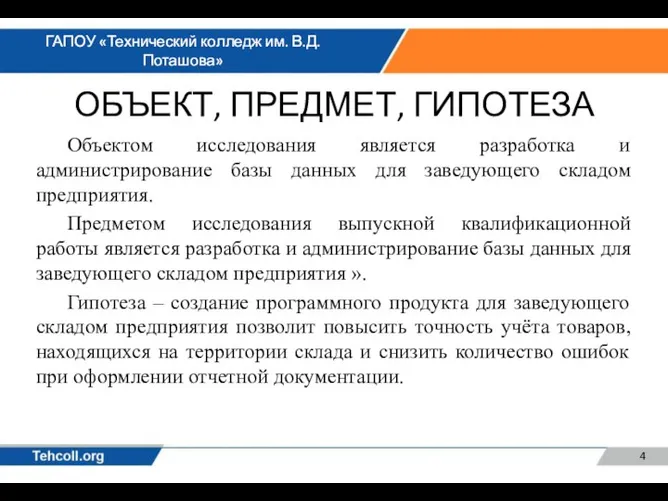 ОБЪЕКТ, ПРЕДМЕТ, ГИПОТЕЗА Объектом исследования является разработка и администрирование базы данных