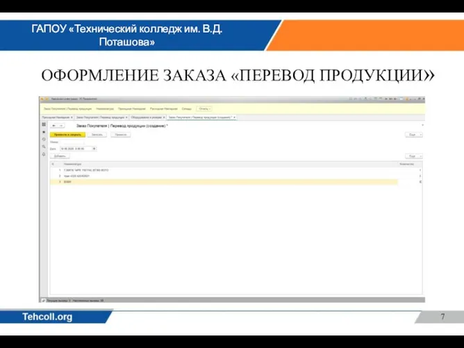 ОФОРМЛЕНИЕ ЗАКАЗА «ПЕРЕВОД ПРОДУКЦИИ»