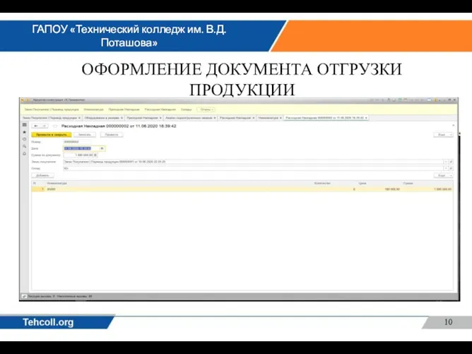 ОФОРМЛЕНИЕ ДОКУМЕНТА ОТГРУЗКИ ПРОДУКЦИИ