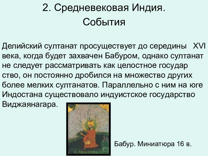 2. Средневековая Индия. События Де­лий­ский сул­та­нат про­су­ще­ству­ет до се­ре­ди­ны XVI века,