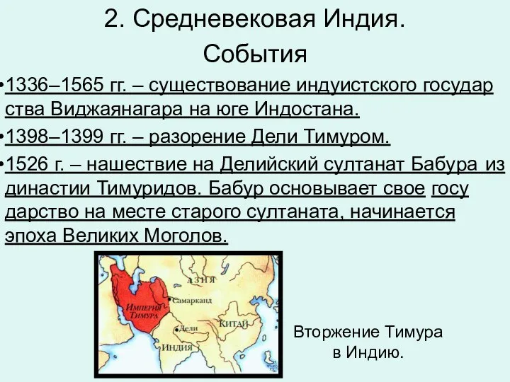 2. Средневековая Индия. События 1336–1565 гг. – су­ще­ство­ва­ние ин­ду­ист­ско­го го­су­дар­ства Ви­джа­я­на­га­ра