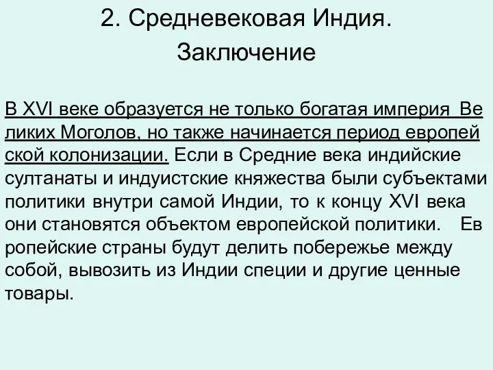 2. Средневековая Индия. Заключение В XVI веке об­ра­зу­ет­ся не толь­ко бо­га­тая