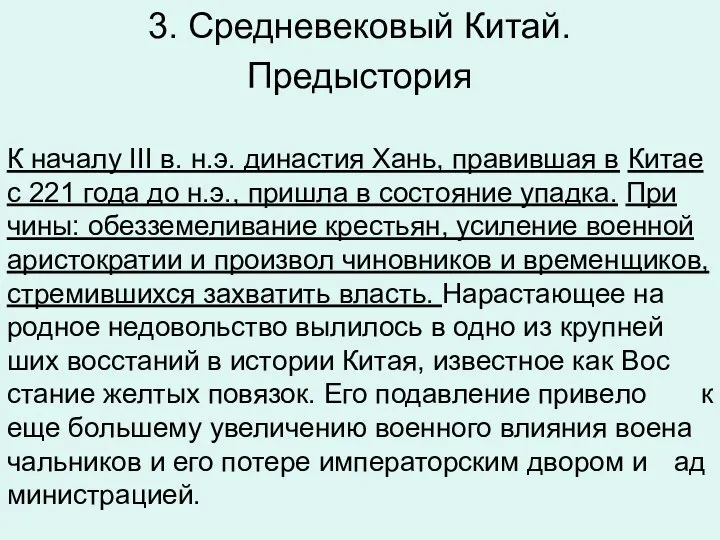 3. Средневековый Китай. Предыстория К на­ча­лу III в. н.э. ди­на­стия Хань,