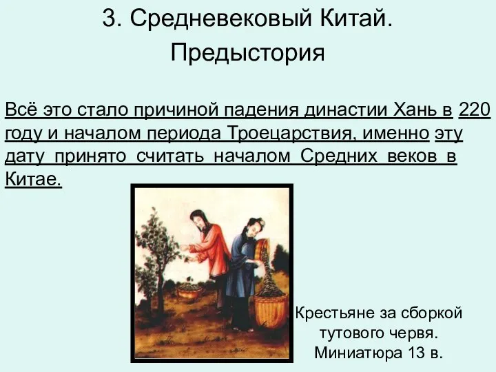 3. Средневековый Китай. Предыстория Всё это стало при­чи­ной па­де­ния ди­на­стии Хань