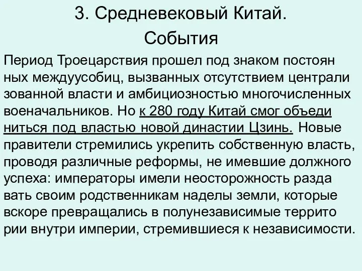 3. Средневековый Китай. Со­бы­тия Пе­ри­од Тро­ецар­ствия про­шел под зна­ком по­сто­ян­ных меж­ду­усо­биц,