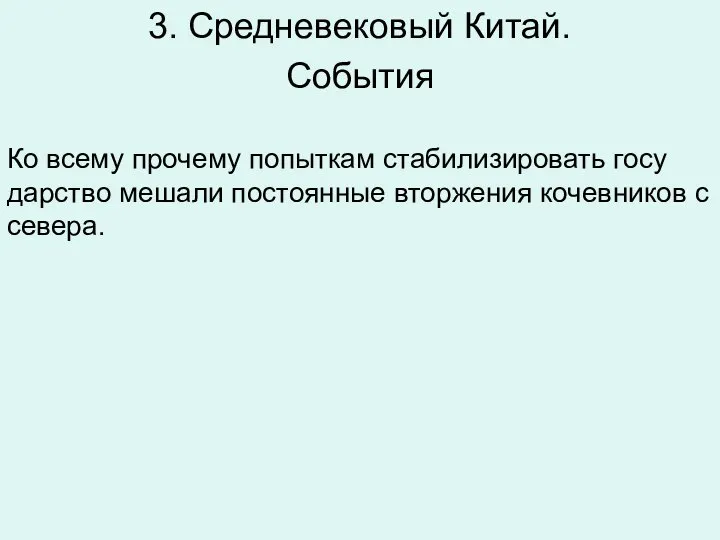 3. Средневековый Китай. Со­бы­тия Ко всему про­че­му по­пыт­кам ста­би­ли­зи­ро­вать го­су­дар­ство ме­ша­ли по­сто­ян­ные втор­же­ния ко­чев­ни­ков с се­ве­ра.