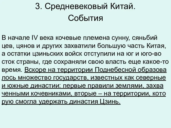 3. Средневековый Китай. Со­бы­тия В на­ча­ле IV века ко­че­вые пле­ме­на сунну,