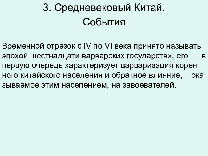 3. Средневековый Китай. Со­бы­тия Вре­мен­ной от­ре­зок с IV по VI века