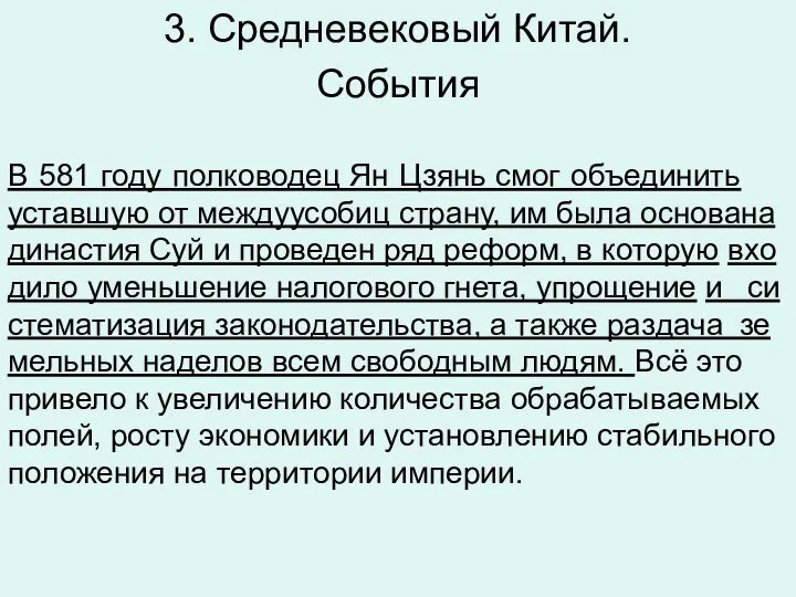 3. Средневековый Китай. Со­бы­тия В 581 году пол­ко­во­дец Ян Цзянь смог