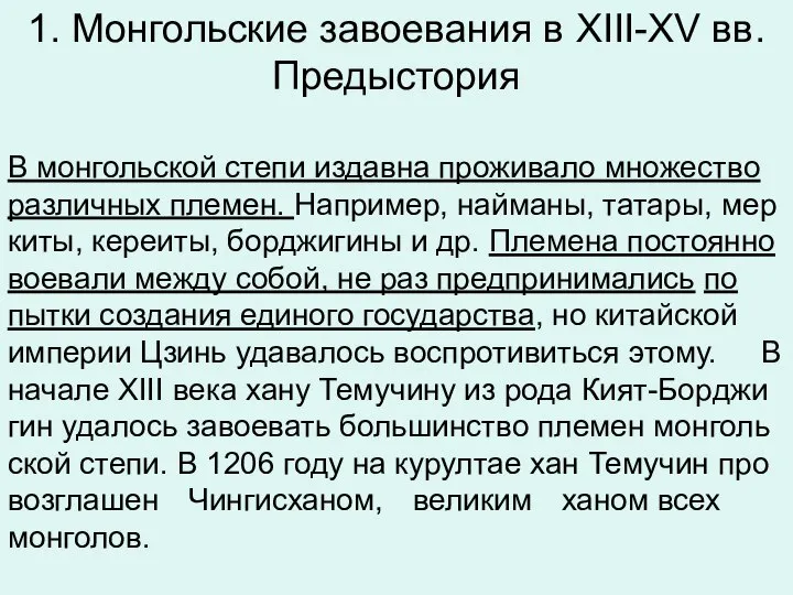 1. Монгольские завоевания в XIII-XV вв. Предыс­то­рия В мон­голь­ской степи из­дав­на