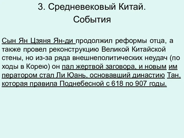 3. Средневековый Китай. Со­бы­тия Сын Ян Цзяня Ян-ди про­дол­жил ре­фор­мы отца,