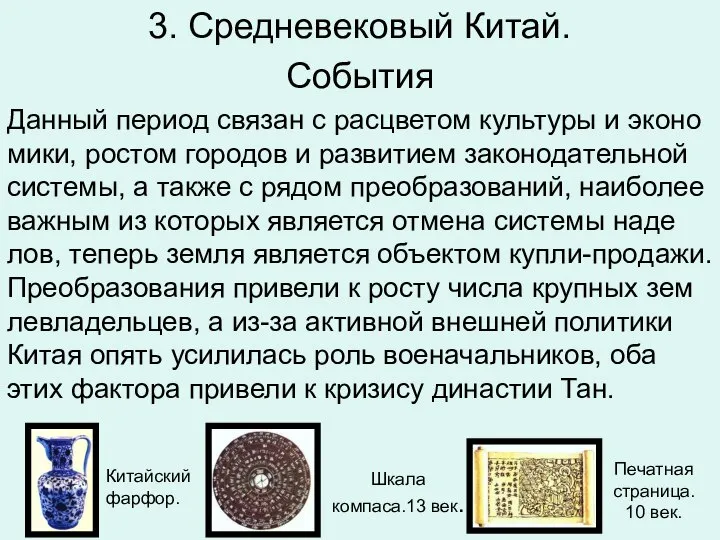 3. Средневековый Китай. Со­бы­тия Дан­ный пе­ри­од свя­зан с рас­цве­том куль­ту­ры и