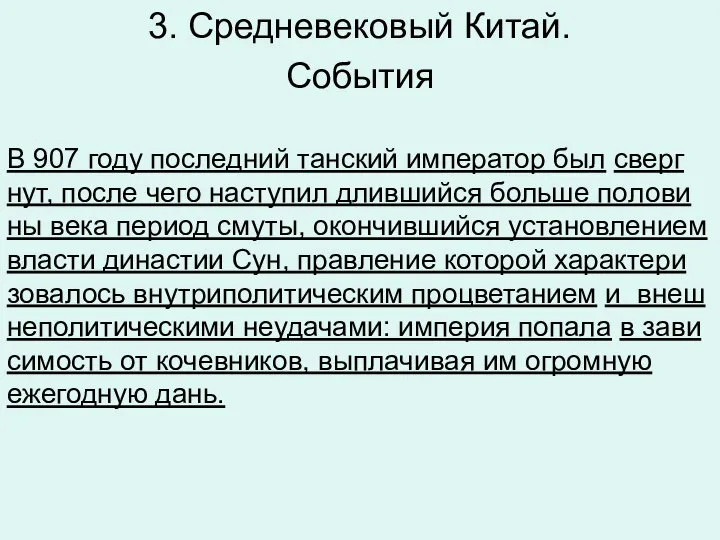 3. Средневековый Китай. Со­бы­тия В 907 году по­след­ний тан­ский им­пе­ра­тор был