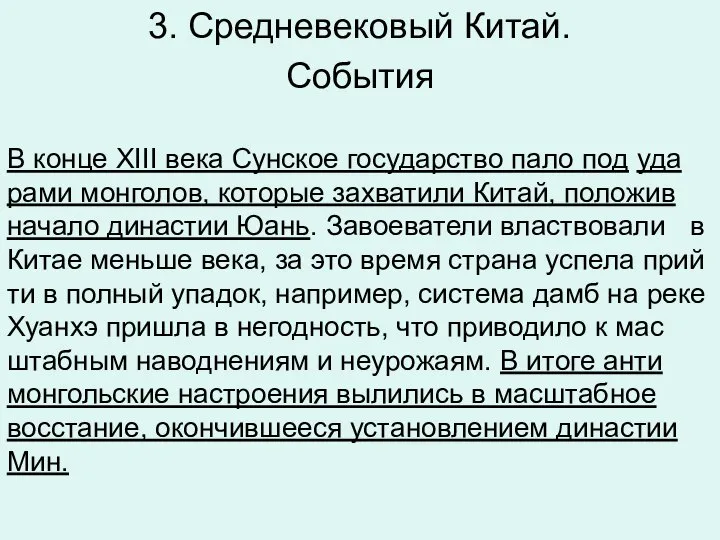 3. Средневековый Китай. Со­бы­тия В конце XIII века Сун­ское го­су­дар­ство пало