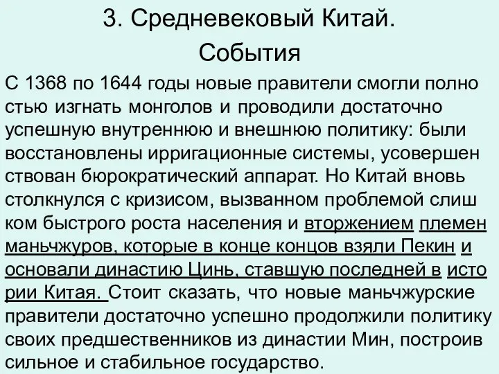 3. Средневековый Китай. Со­бы­тия С 1368 по 1644 годы новые пра­ви­те­ли