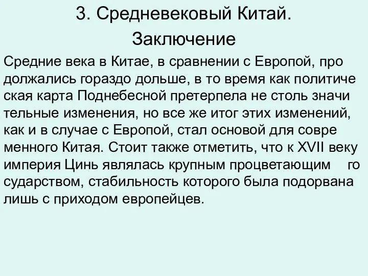 3. Средневековый Китай. Заключение Сред­ние века в Китае, в срав­не­нии с