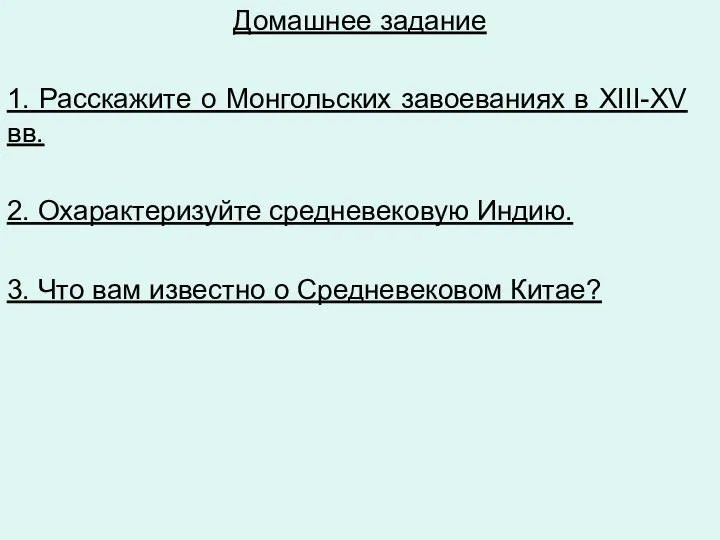 Домашнее задание 1. Рас­ска­жи­те о Монгольских завоеваниях в XIII-XV вв. 2.