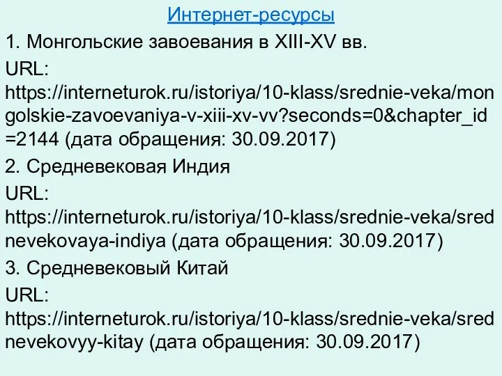 Интернет-ресурсы 1. Монгольские завоевания в XIII-XV вв. URL: https://interneturok.ru/istoriya/10-klass/srednie-veka/mongolskie-zavoevaniya-v-xiii-xv-vv?seconds=0&chapter_id=2144 (дата обращения: