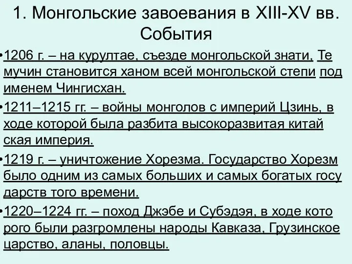 1. Монгольские завоевания в XIII-XV вв. События 1206 г. – на