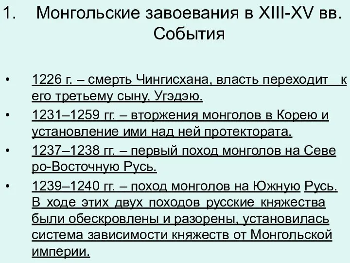 Монгольские завоевания в XIII-XV вв. События 1226 г. – смерть Чин­гис­ха­на,