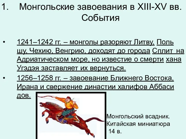 Монгольские завоевания в XIII-XV вв. События 1241–1242 гг. – мон­го­лы разо­ря­ют