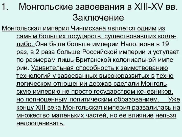 Монгольские завоевания в XIII-XV вв. Заключение Мон­голь­ская им­пе­рия Чин­гис­ха­на яв­ля­ет­ся одним