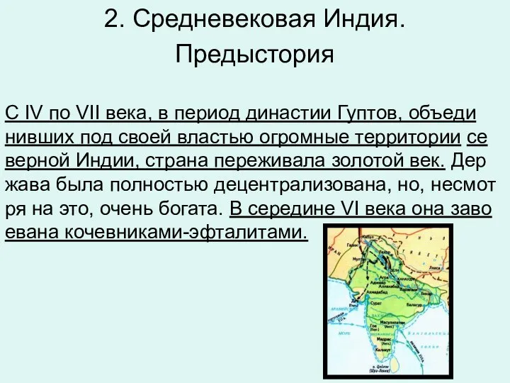 2. Средневековая Индия. Предыстория С IV по VII века, в пе­ри­од