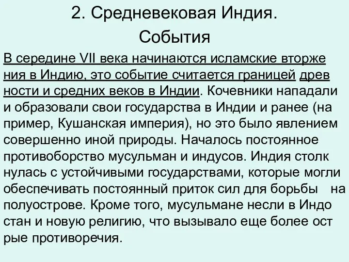 2. Средневековая Индия. События В се­ре­дине VII века на­чи­на­ют­ся ис­лам­ские втор­же­ния