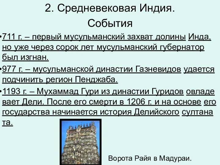 2. Средневековая Индия. События 711 г. – пер­вый му­суль­ман­ский за­хват до­ли­ны