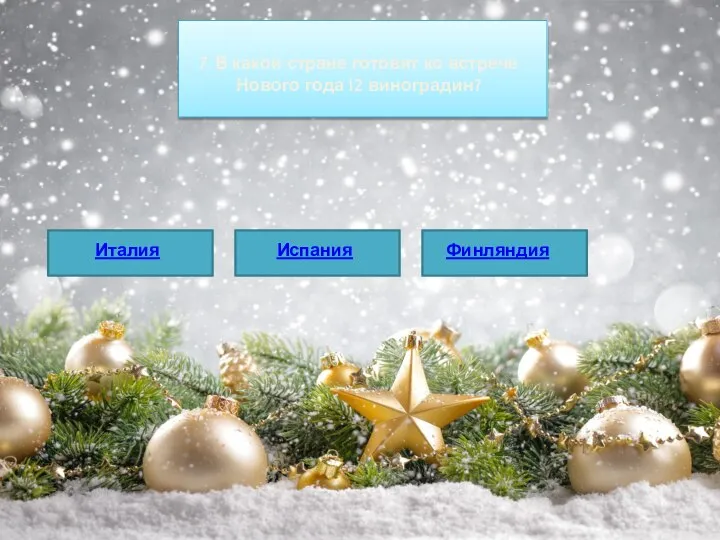 7. В какой стране готовят ко встрече Нового года 12 виноградин? Италия Испания Финляндия