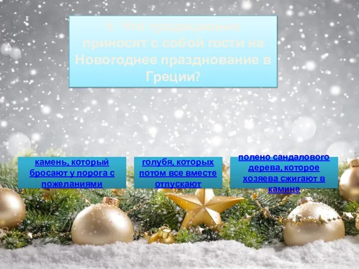 9. Что традиционно приносят с собой гости на Новогоднее празднование в