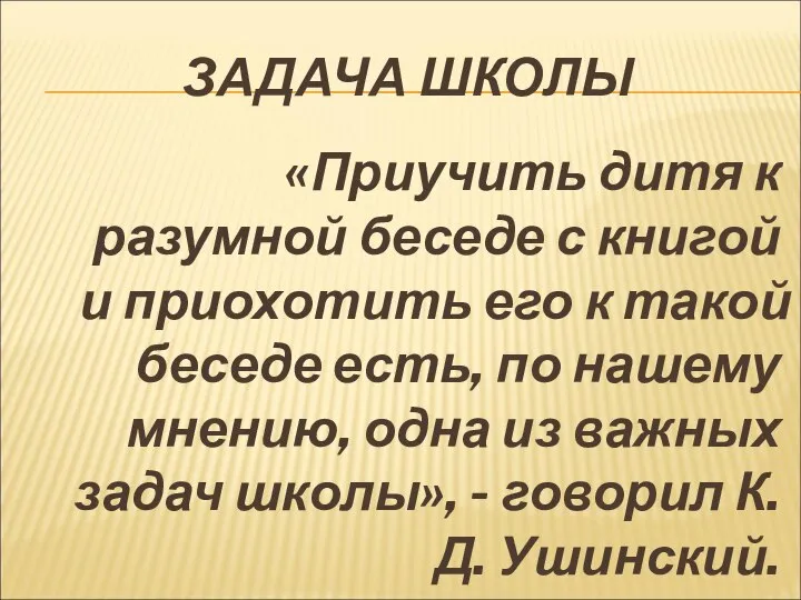 ЗАДАЧА ШКОЛЫ «Приучить дитя к разумной беседе с книгой и приохотить