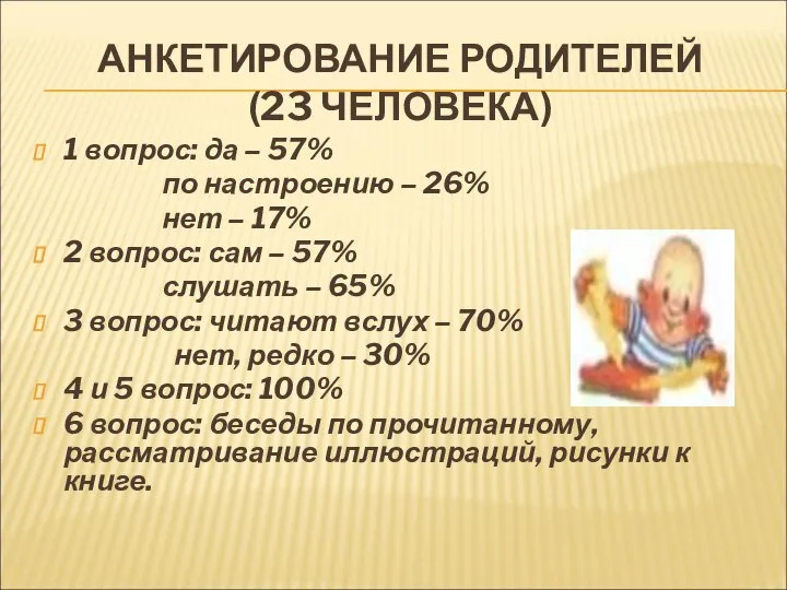 АНКЕТИРОВАНИЕ РОДИТЕЛЕЙ (23 ЧЕЛОВЕКА) 1 вопрос: да – 57% по настроению