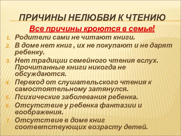 ПРИЧИНЫ НЕЛЮБВИ К ЧТЕНИЮ Все причины кроются в семье! Родители сами