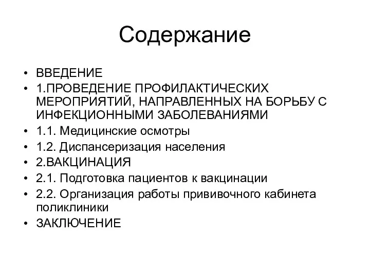 Содержание ВВЕДЕНИЕ 1.ПРОВЕДЕНИЕ ПРОФИЛАКТИЧЕСКИХ МЕРОПРИЯТИЙ, НАПРАВЛЕННЫХ НА БОРЬБУ С ИНФЕКЦИОННЫМИ ЗАБОЛЕВАНИЯМИ