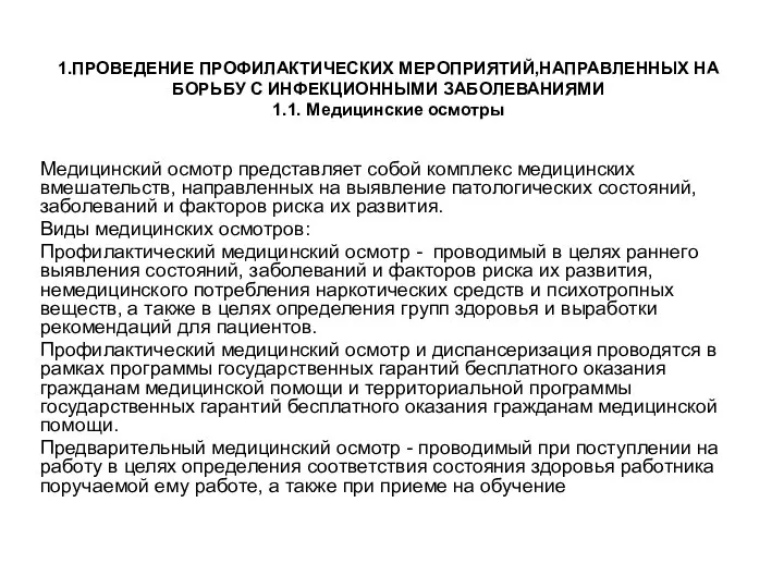 1.ПРОВЕДЕНИЕ ПРОФИЛАКТИЧЕСКИХ МЕРОПРИЯТИЙ,НАПРАВЛЕННЫХ НА БОРЬБУ С ИНФЕКЦИОННЫМИ ЗАБОЛЕВАНИЯМИ 1.1. Медицинские осмотры