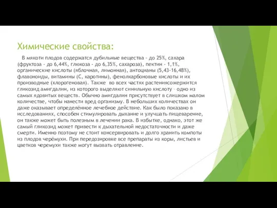 Химические свойства: В мякоти плодов содержатся дубильные вещества - до 25%,