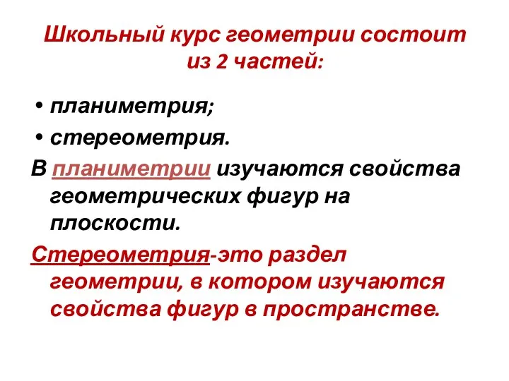 Школьный курс геометрии состоит из 2 частей: планиметрия; стереометрия. В планиметрии