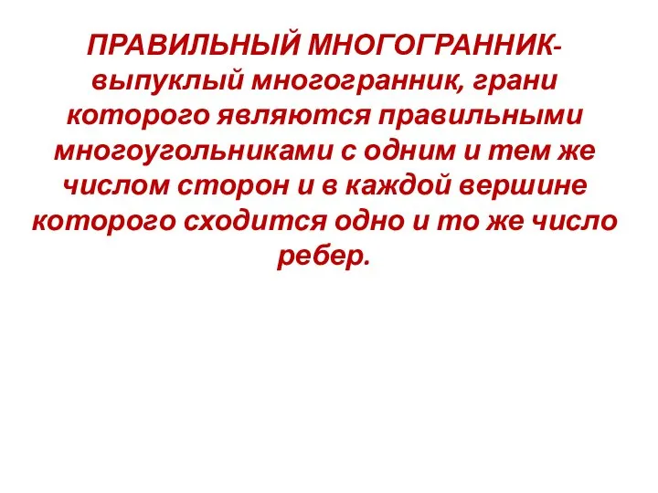 ПРАВИЛЬНЫЙ МНОГОГРАННИК- выпуклый многогранник, грани которого являются правильными многоугольниками с одним