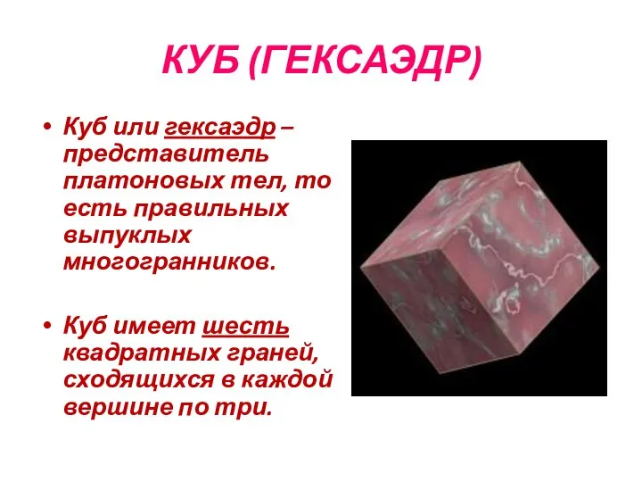 КУБ (ГЕКСАЭДР) Куб или гексаэдр – представитель платоновых тел, то есть