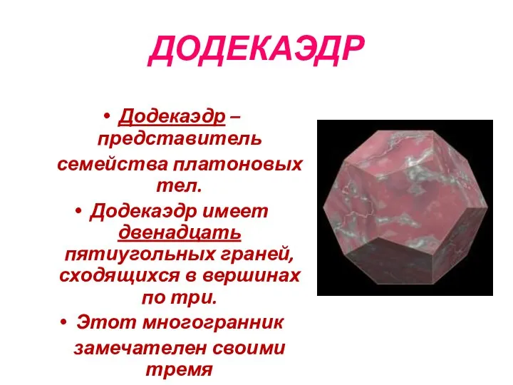 ДОДЕКАЭДР Додекаэдр – представитель семейства платоновых тел. Додекаэдр имеет двенадцать пятиугольных