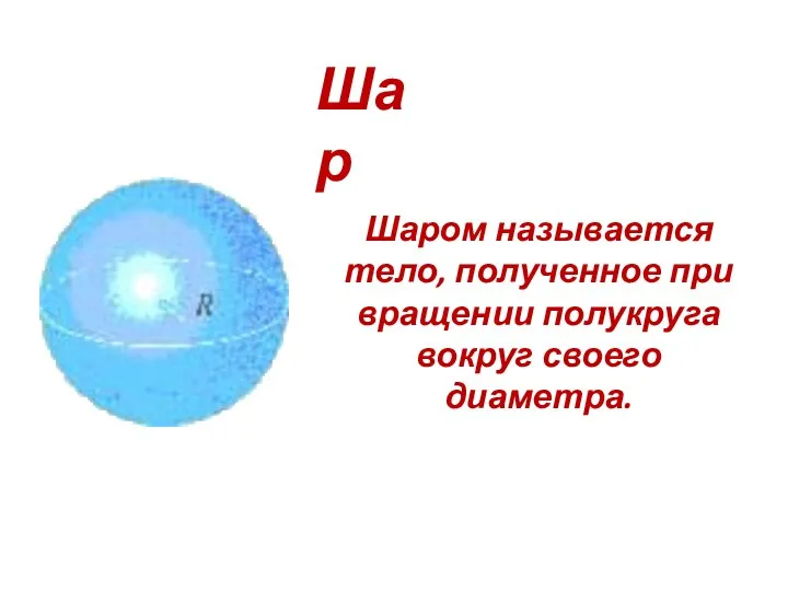 Шаром называется тело, полученное при вращении полукруга вокруг своего диаметра. Шар