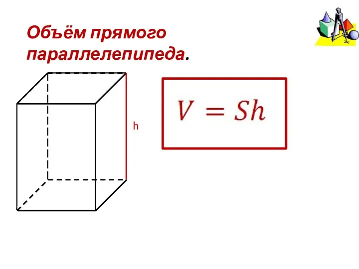 Объём прямого параллелепипеда. h