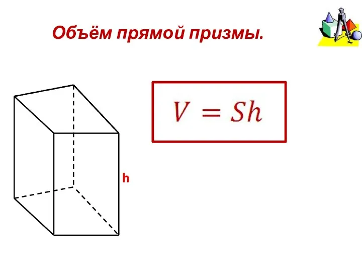 Объём прямой призмы. h