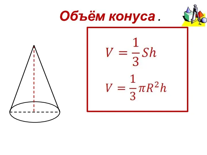 Объём конуса .